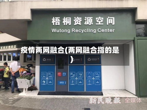 疫情两网融合(两网融合指的是)-第3张图片