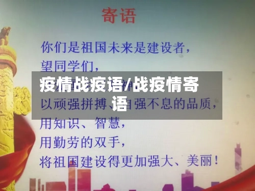 疫情战疫语/战疫情寄语-第1张图片