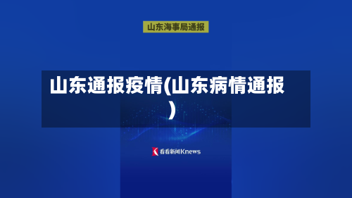 山东通报疫情(山东病情通报)-第1张图片
