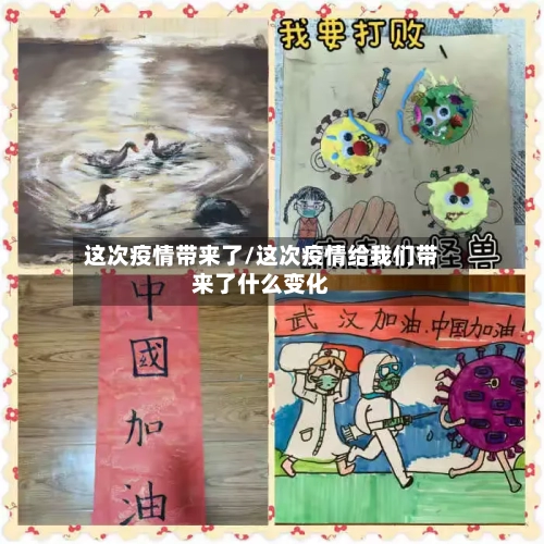 这次疫情带来了/这次疫情给我们带来了什么变化-第1张图片