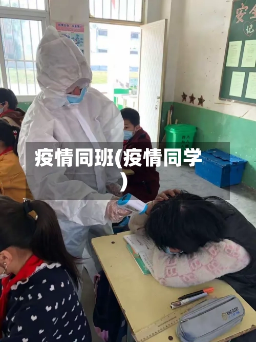 疫情同班(疫情同学)-第2张图片