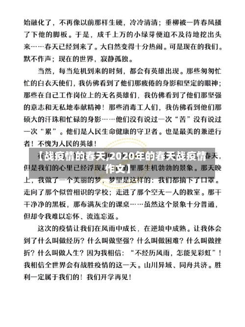 【战疫情的春天,2020年的春天战疫情作文】-第1张图片