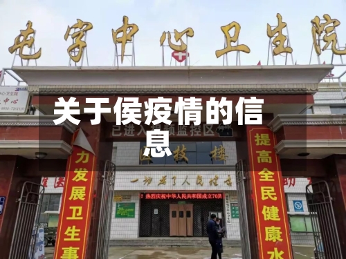 关于侯疫情的信息-第1张图片