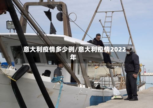 意大利疫情多少例/意大利疫情2022年-第1张图片