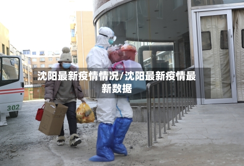 沈阳最新疫情情况/沈阳最新疫情最新数据-第1张图片