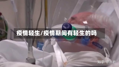 疫情轻生/疫情期间有轻生的吗-第1张图片