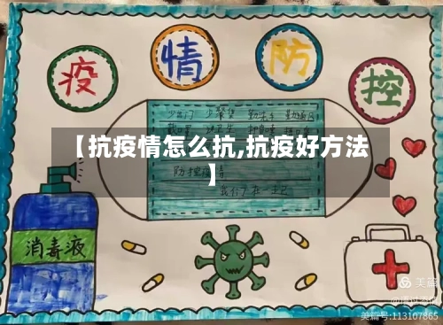 【抗疫情怎么抗,抗疫好方法】-第1张图片