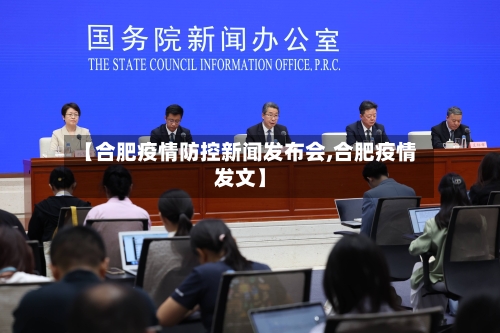 【合肥疫情防控新闻发布会,合肥疫情发文】-第1张图片