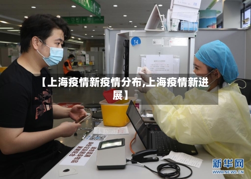 【上海疫情新疫情分布,上海疫情新进展】-第2张图片