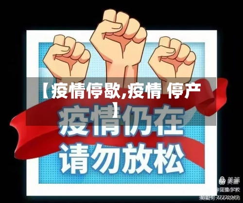 【疫情停歇,疫情 停产】-第3张图片