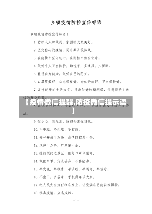 【疫情微信提醒,防疫微信提示语】-第1张图片