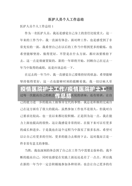 疫情医院护士工作/疫情医院护士工作总结-第3张图片