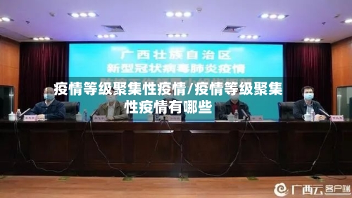 疫情等级聚集性疫情/疫情等级聚集性疫情有哪些-第1张图片