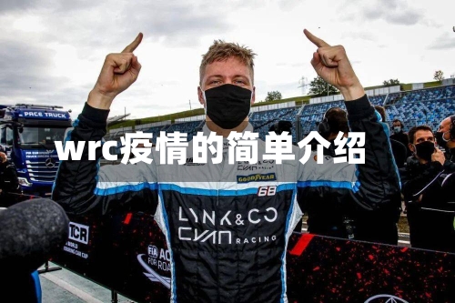 wrc疫情的简单介绍-第1张图片