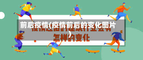 前后疫情(疫情前后的变化图片)-第1张图片