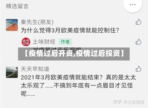 【疫情过后开资,疫情过后投资】-第1张图片
