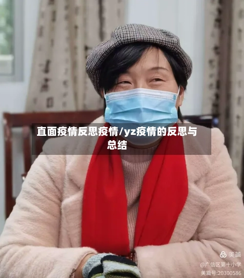 直面疫情反思疫情/yz疫情的反思与总结-第1张图片