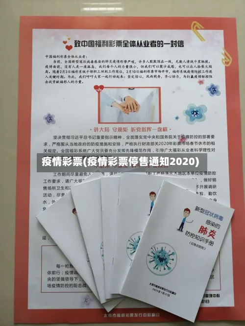 疫情彩票(疫情彩票停售通知2020)-第1张图片