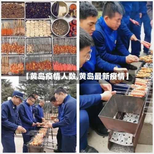 【黄岛疫情人数,黄岛最新疫情】-第3张图片