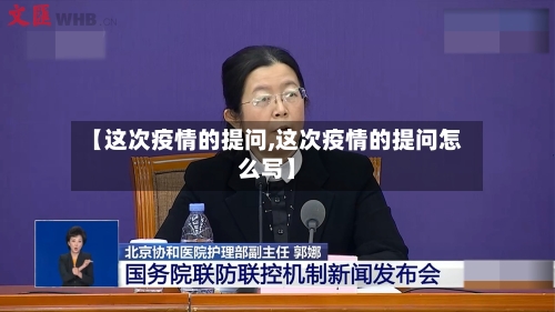 【这次疫情的提问,这次疫情的提问怎么写】-第1张图片
