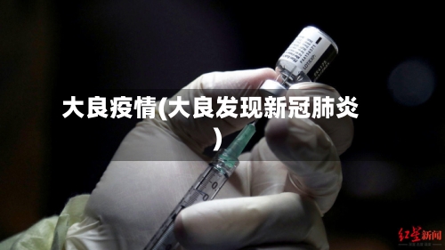 大良疫情(大良发现新冠肺炎)-第1张图片