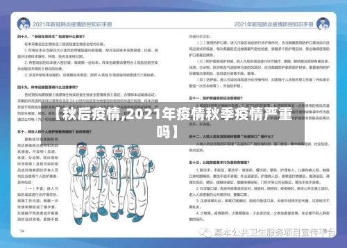 【秋后疫情,2021年疫情秋季疫情严重吗】-第1张图片