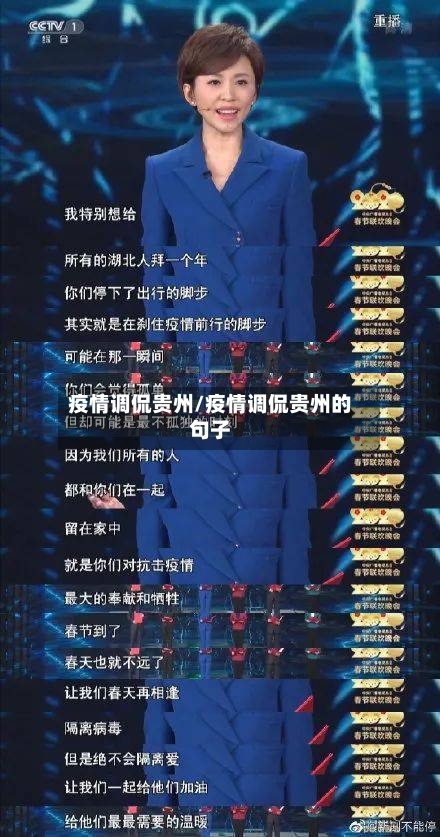 疫情调侃贵州/疫情调侃贵州的句子-第1张图片