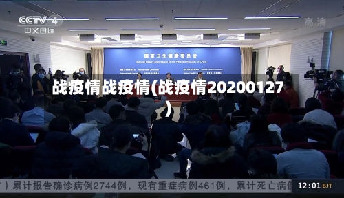 战疫情战疫情(战疫情20200127)-第2张图片