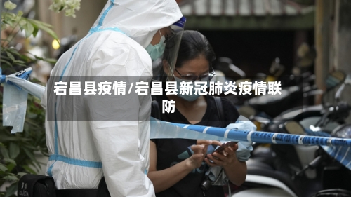 宕昌县疫情/宕昌县新冠肺炎疫情联防-第1张图片