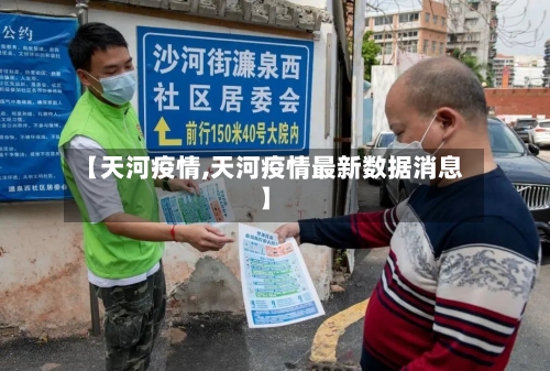 【天河疫情,天河疫情最新数据消息】-第1张图片