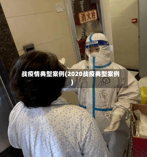 战疫情典型案例(2020战疫典型案例)-第2张图片