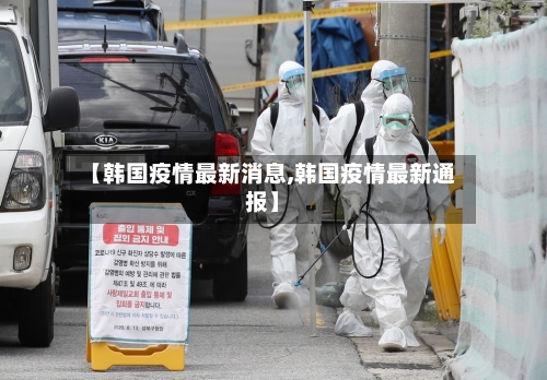 【韩国疫情最新消息,韩国疫情最新通报】-第1张图片