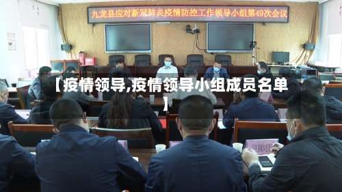 【疫情领导,疫情领导小组成员名单】-第1张图片