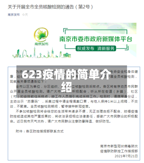 623疫情的简单介绍-第3张图片