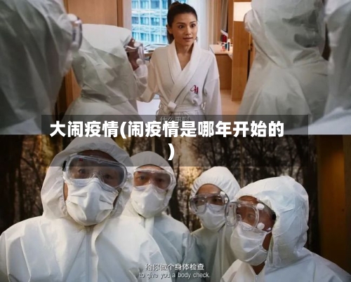 大闹疫情(闹疫情是哪年开始的)-第1张图片