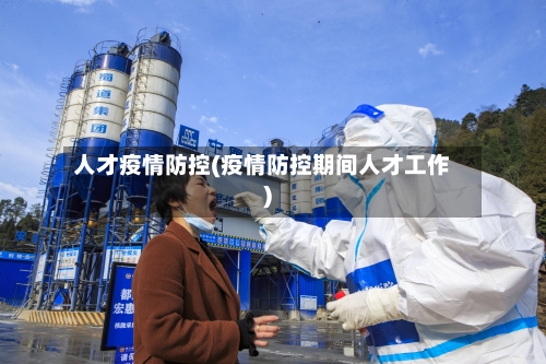 人才疫情防控(疫情防控期间人才工作)-第1张图片