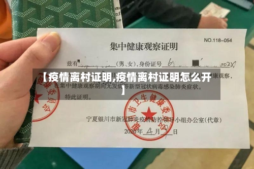 【疫情离村证明,疫情离村证明怎么开】-第2张图片