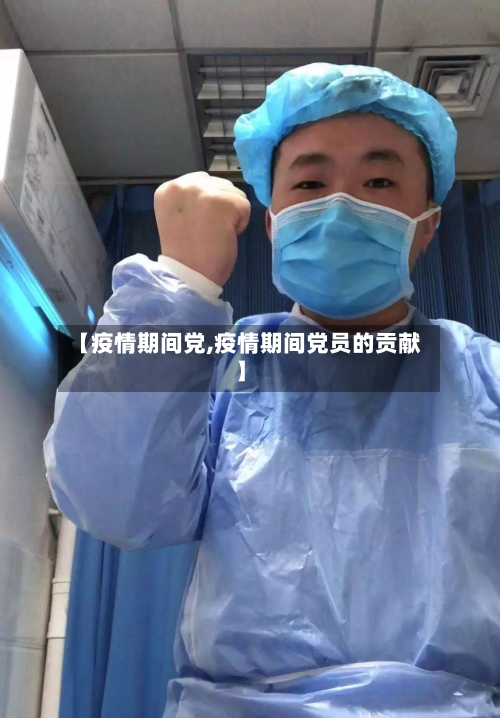 【疫情期间党,疫情期间党员的贡献】-第1张图片