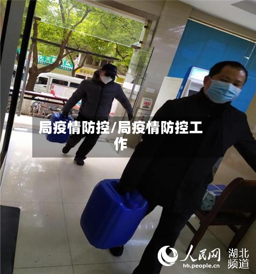 局疫情防控/局疫情防控工作-第1张图片