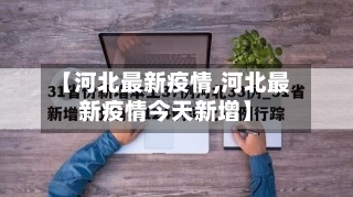 【河北最新疫情,河北最新疫情今天新增】-第1张图片