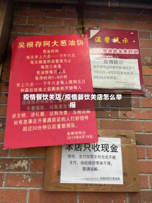 疫情餐饮关店/疫情餐饮关店怎么举报-第3张图片