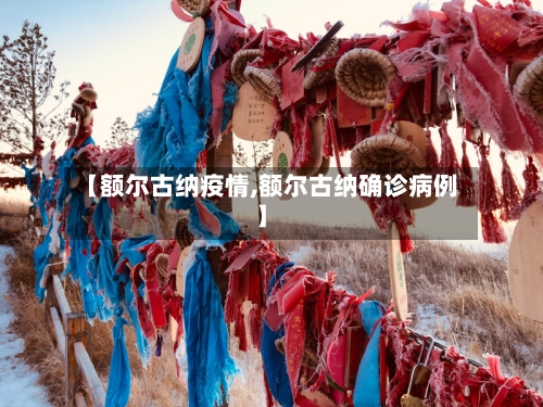 【额尔古纳疫情,额尔古纳确诊病例】-第1张图片