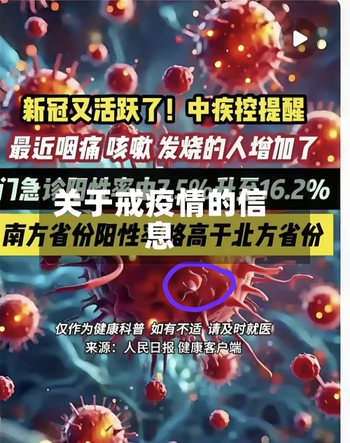 关于戒疫情的信息-第3张图片