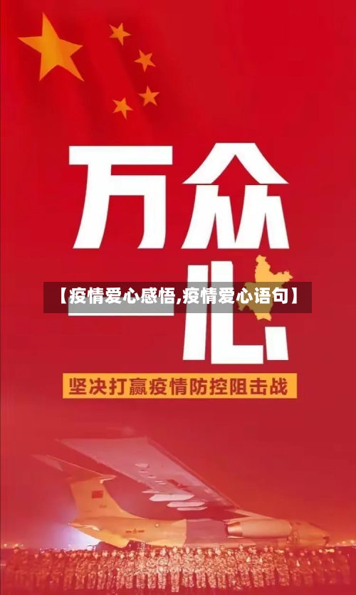 【疫情爱心感悟,疫情爱心语句】-第1张图片