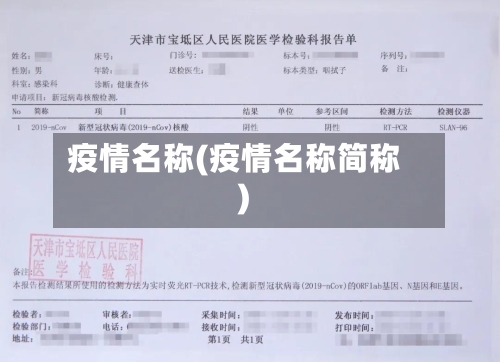疫情名称(疫情名称简称)-第2张图片