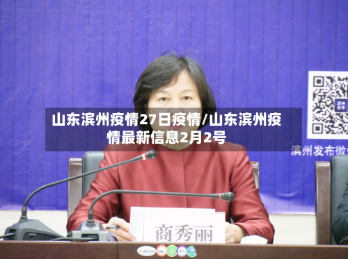 山东滨州疫情27日疫情/山东滨州疫情最新信息2月2号-第2张图片