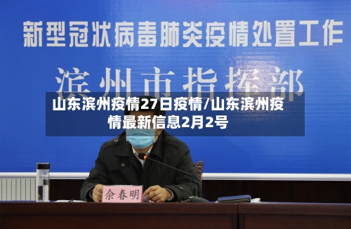山东滨州疫情27日疫情/山东滨州疫情最新信息2月2号-第1张图片