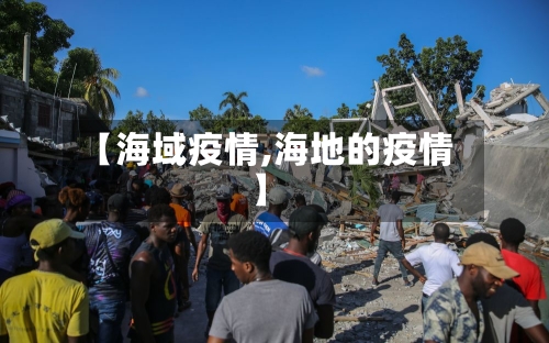 【海域疫情,海地的疫情】-第1张图片