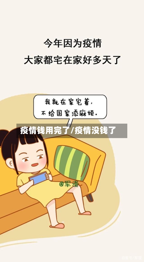 疫情钱用完了/疫情没钱了-第1张图片