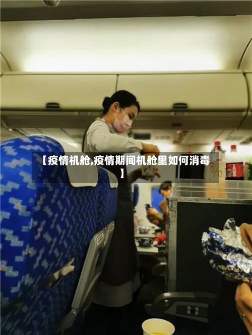 【疫情机舱,疫情期间机舱里如何消毒】-第1张图片